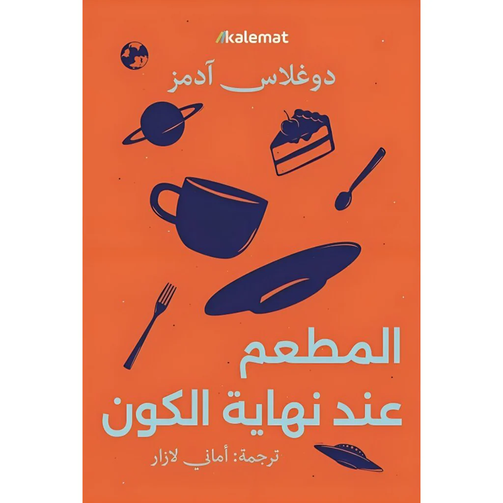 المطعم عند نهاية الكون
