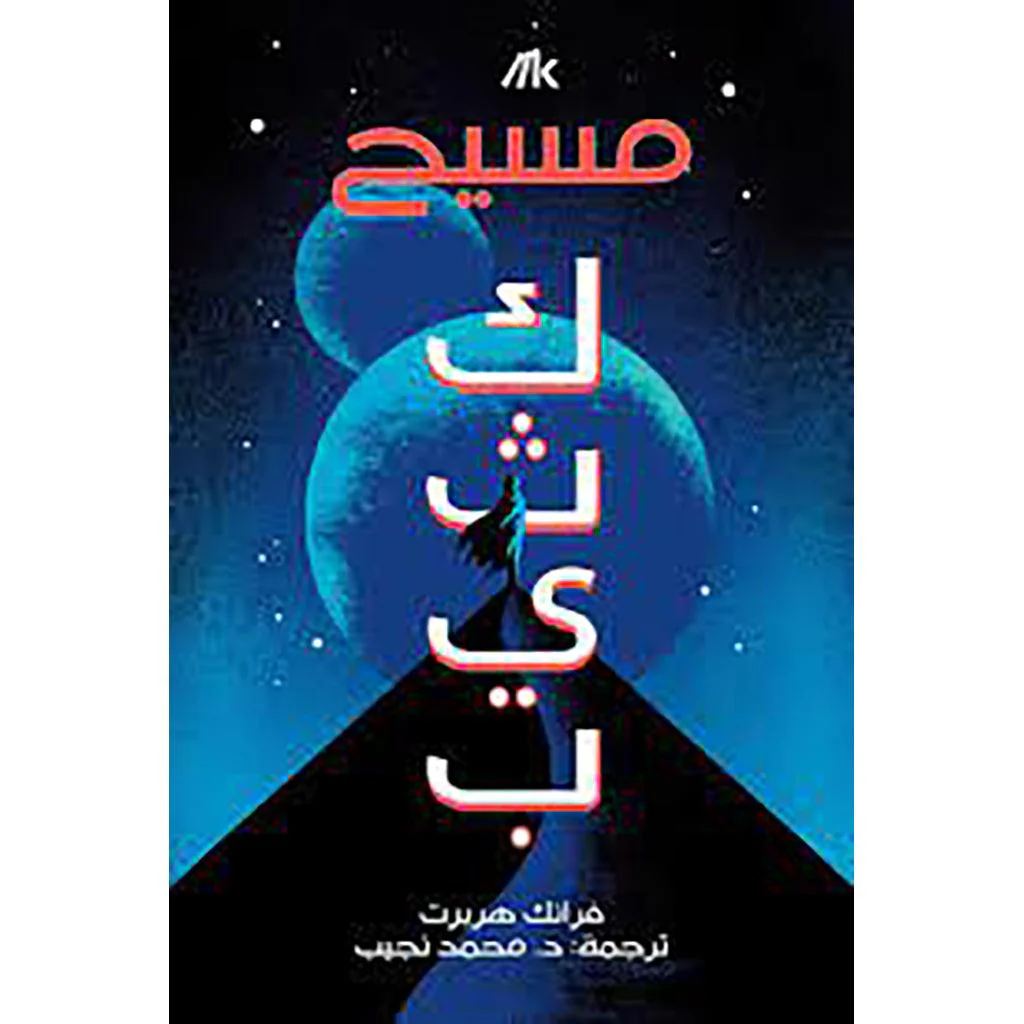 مسيح - كثيب 2