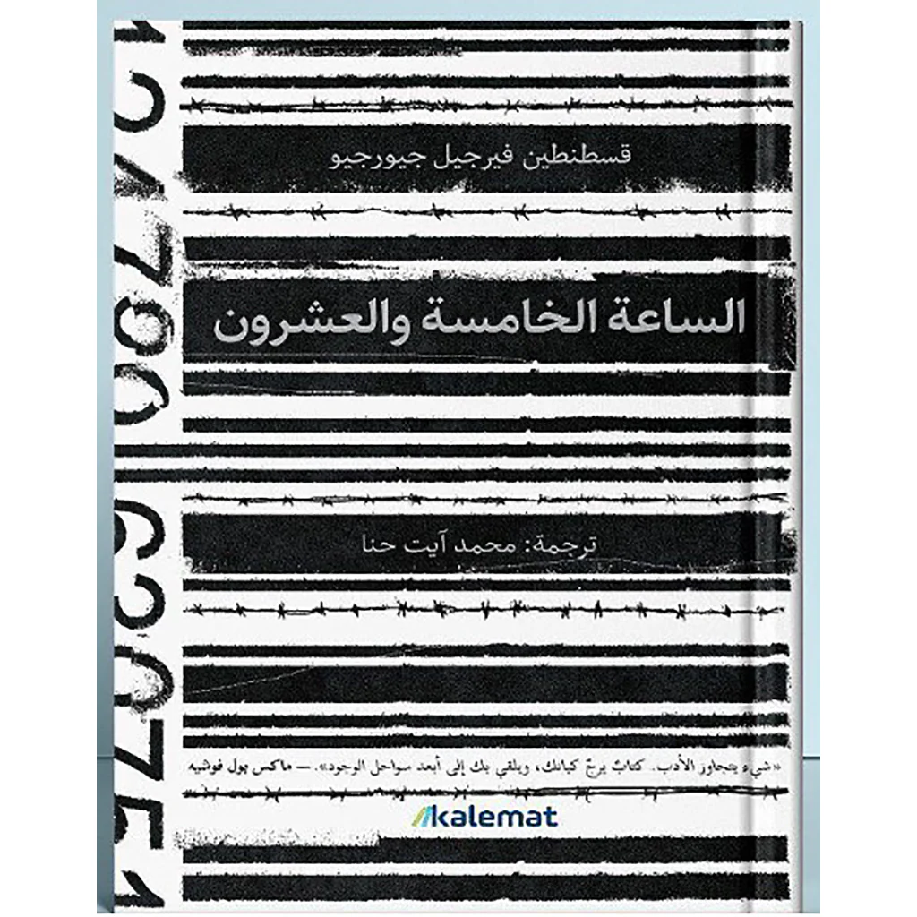 الساعة الخامسة والعشرون
