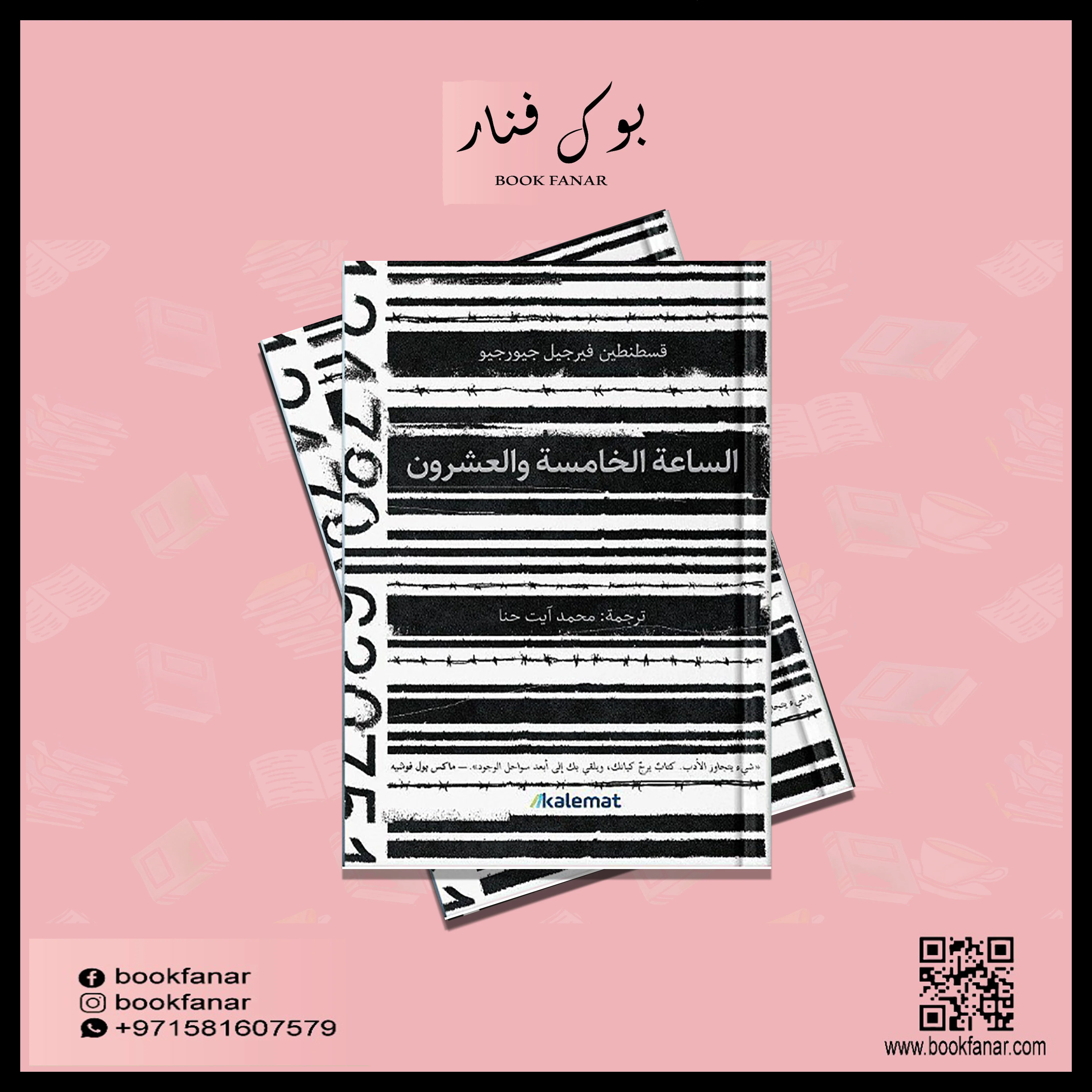 الساعة الخامسة والعشرون - Image 2