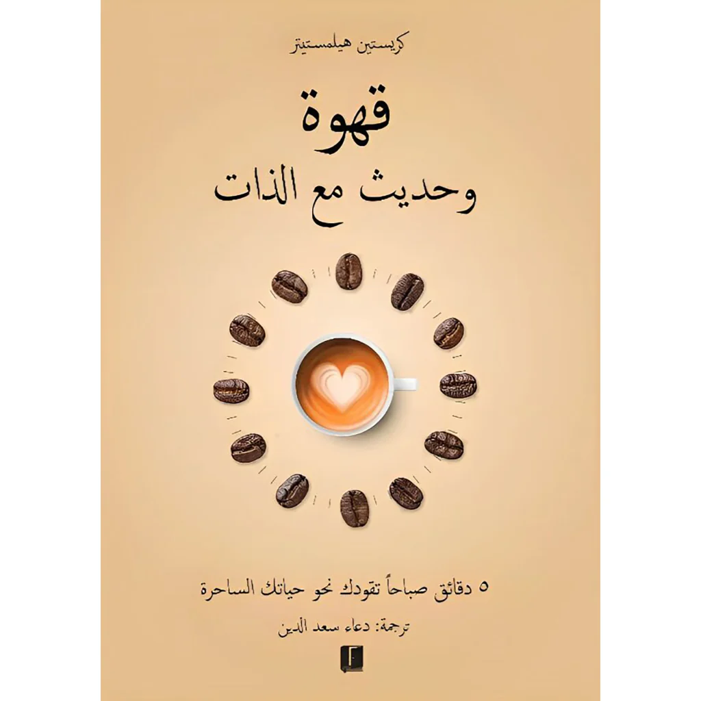 قهوة وحديث مع الذات