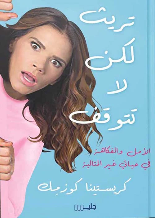 تريث لكن لا تتوقف