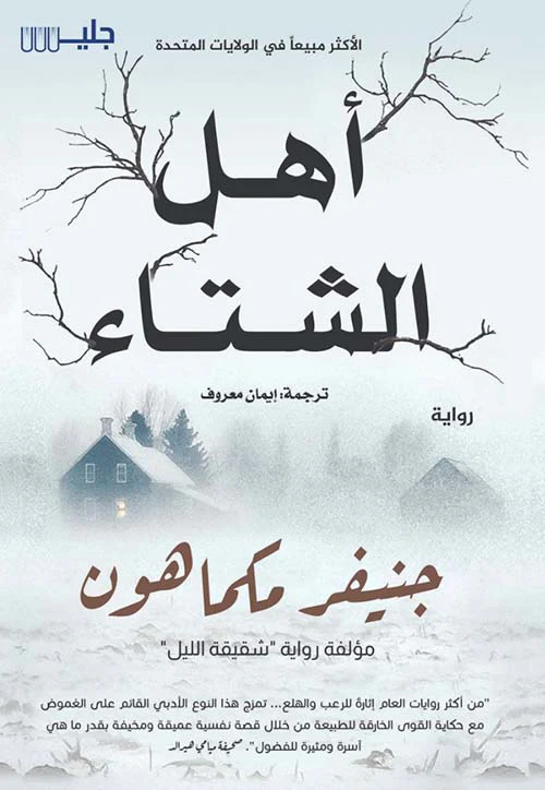 أهل الشتاء