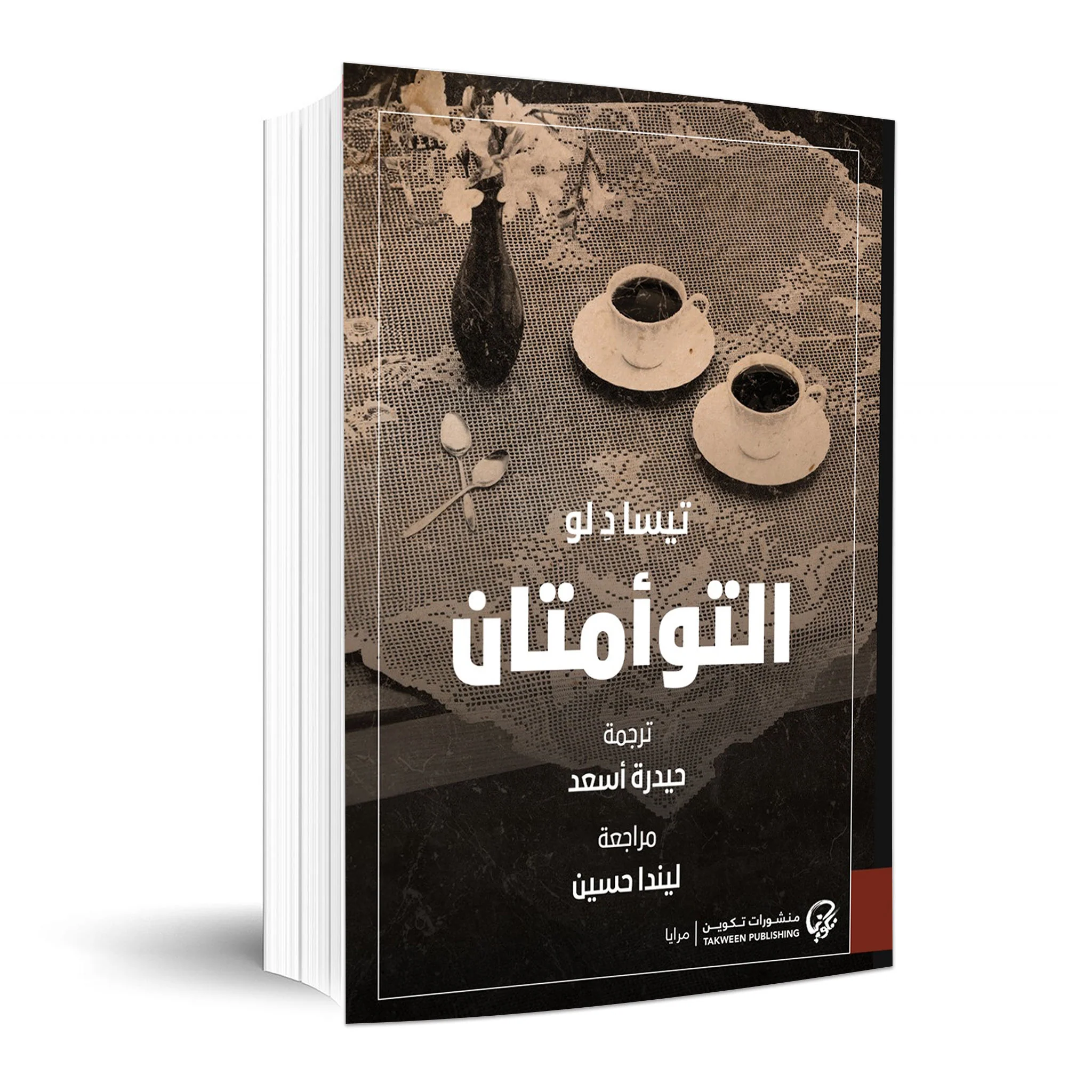 التوأمتان