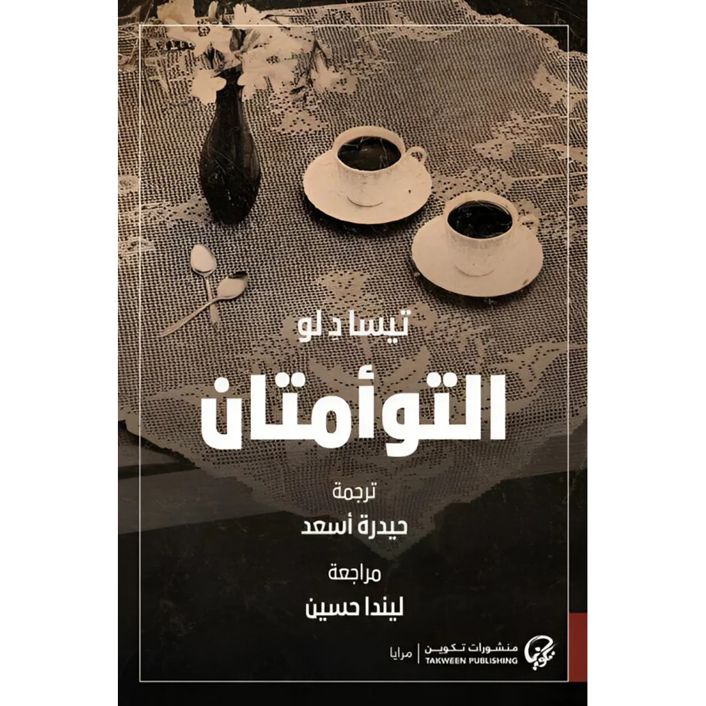 التوأمتان - Image 3