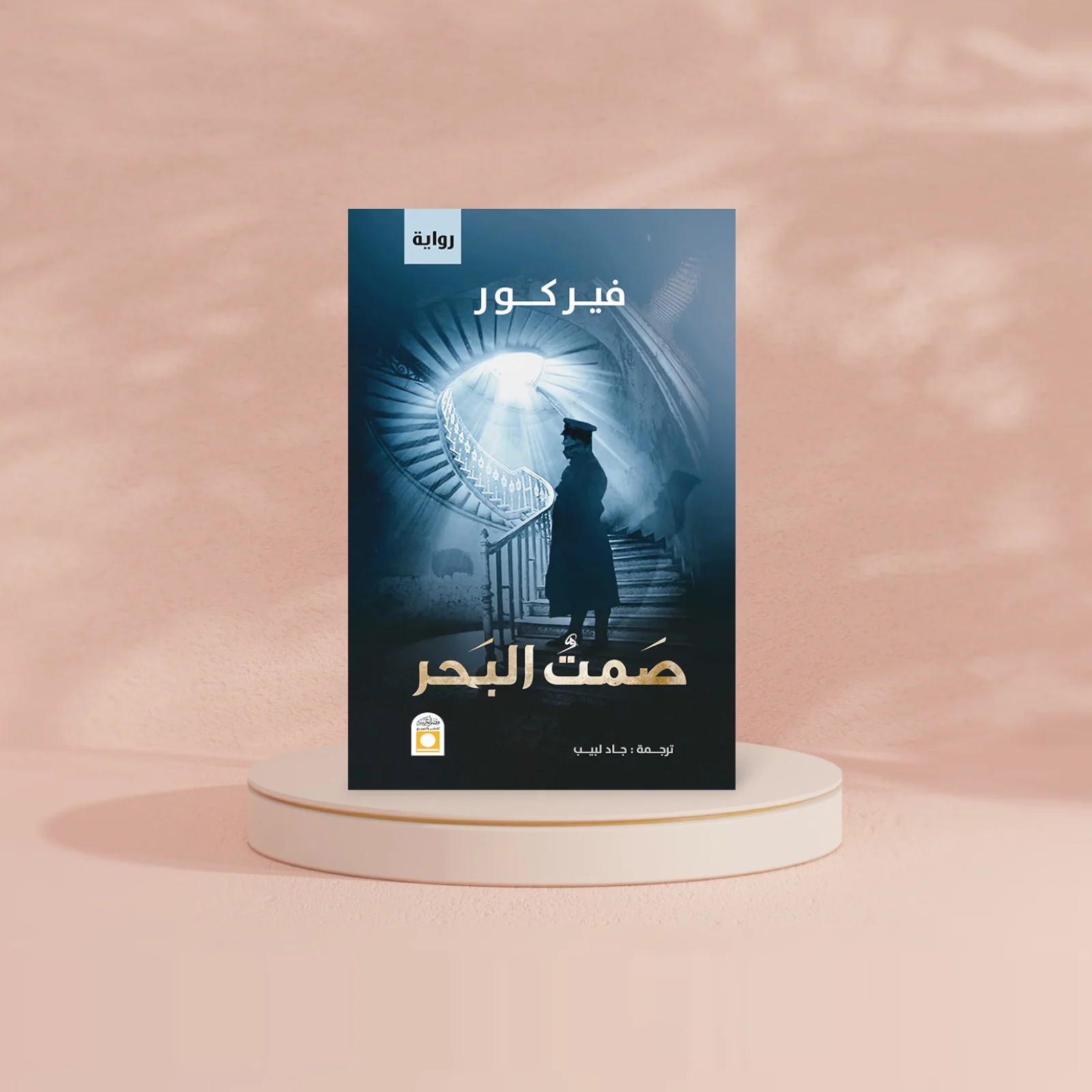 صمت البحر - Image 3