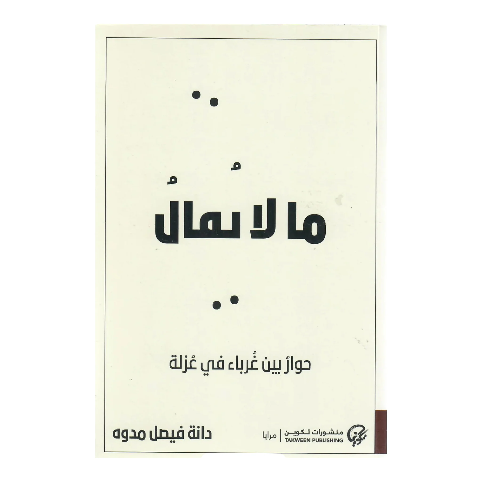 ما لا يقال