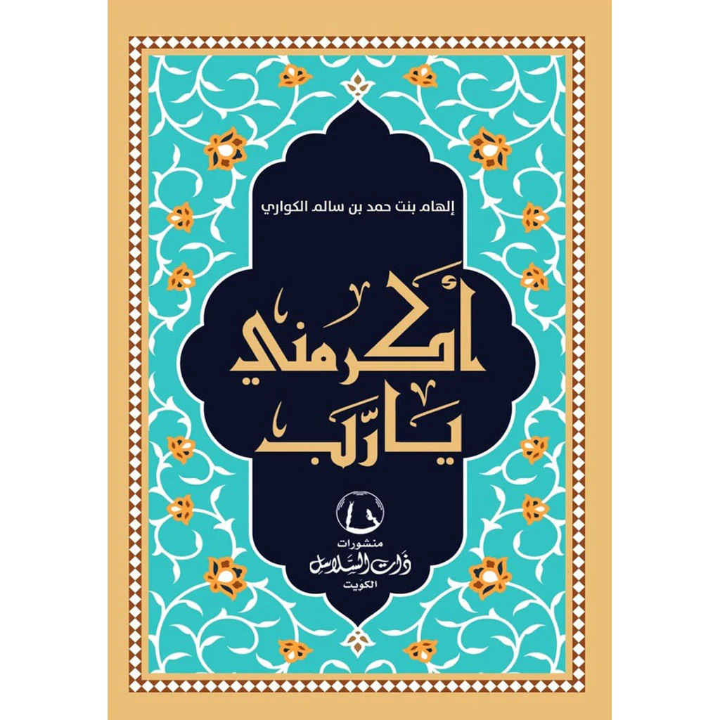 اكرمني يارب