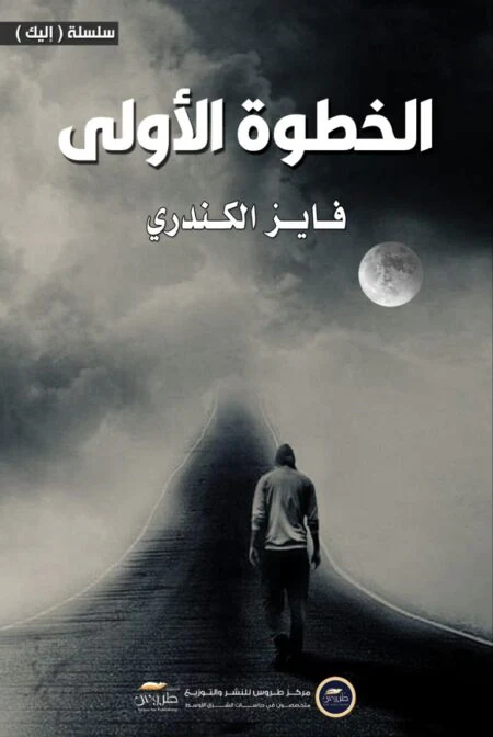 الخطوة الأولى
