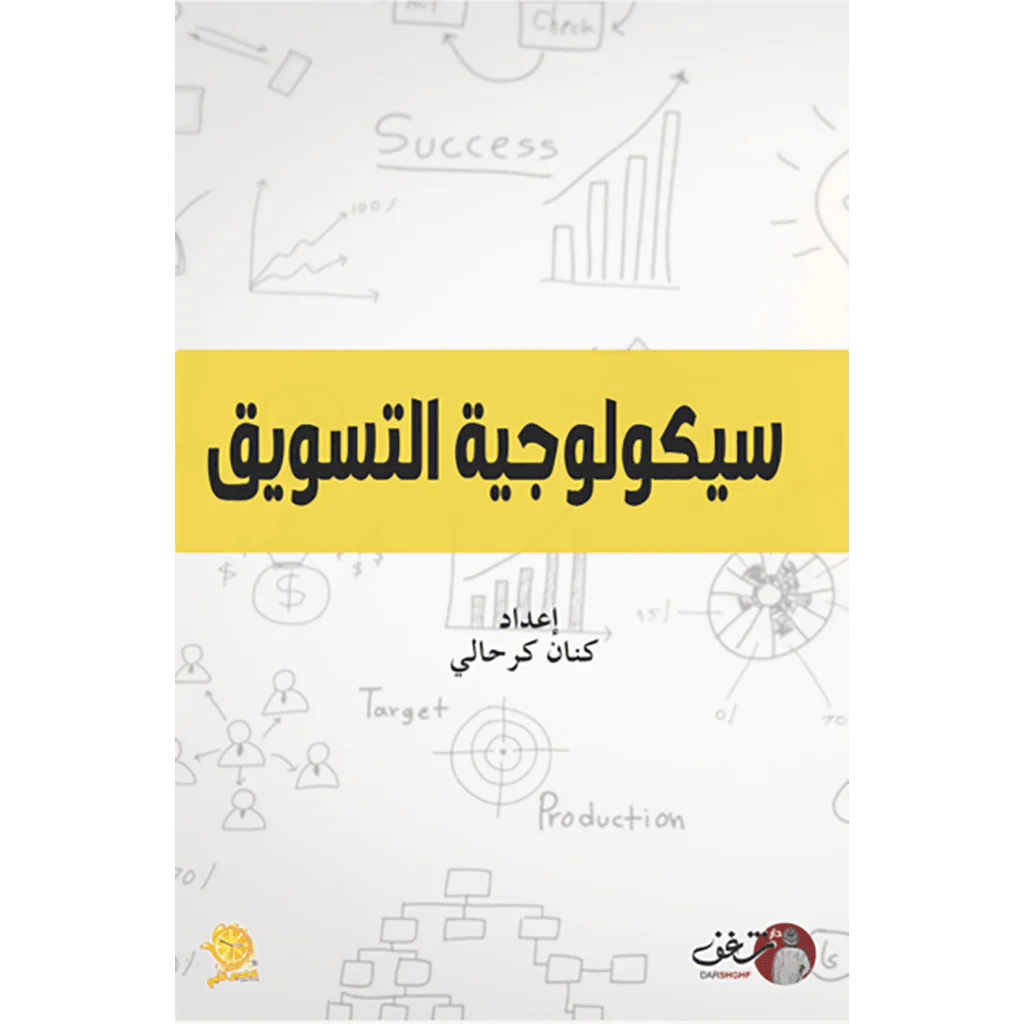 سيكولوجية التسويق