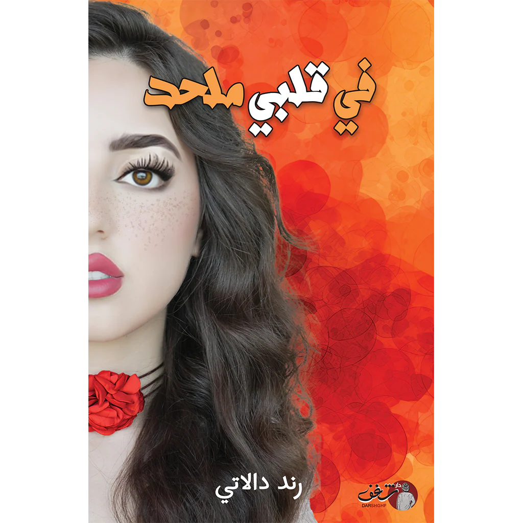 في قلبي ملحد