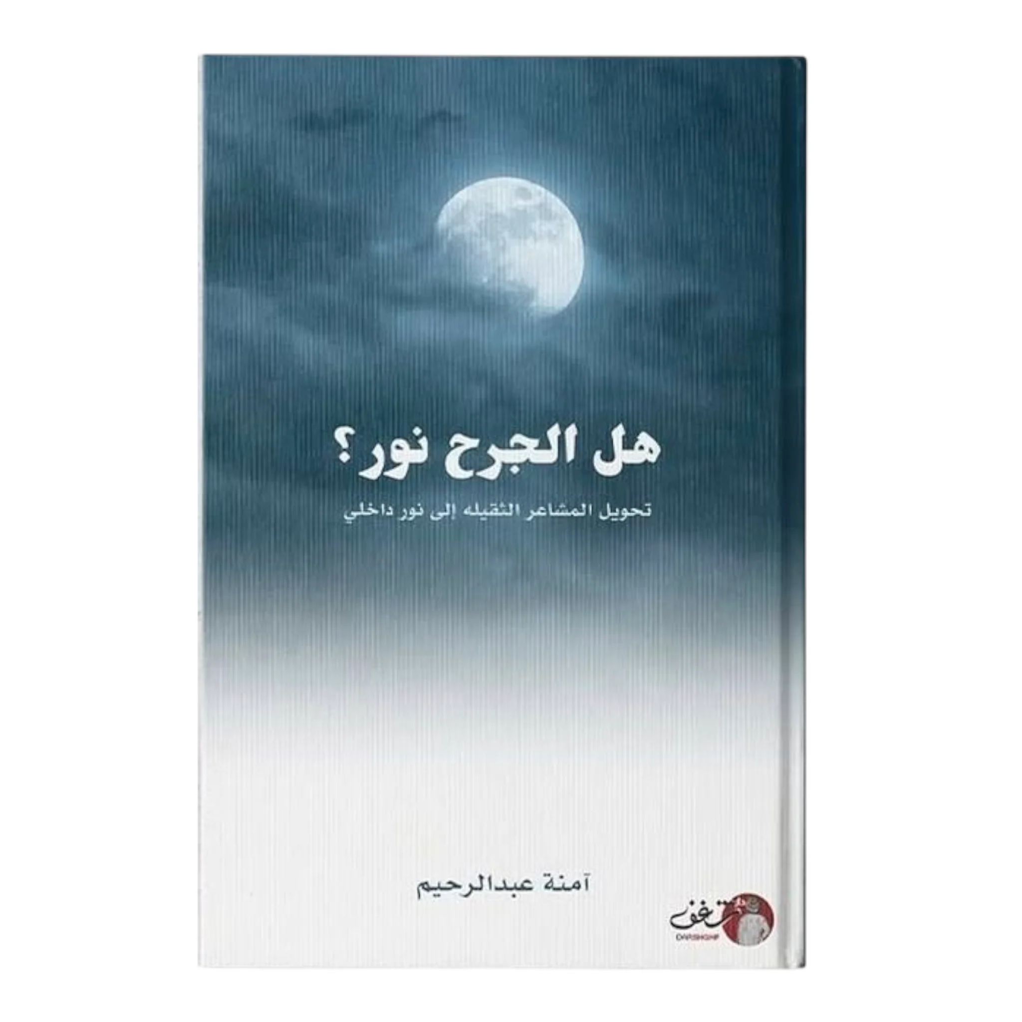 هل الجرح نور - Image 2