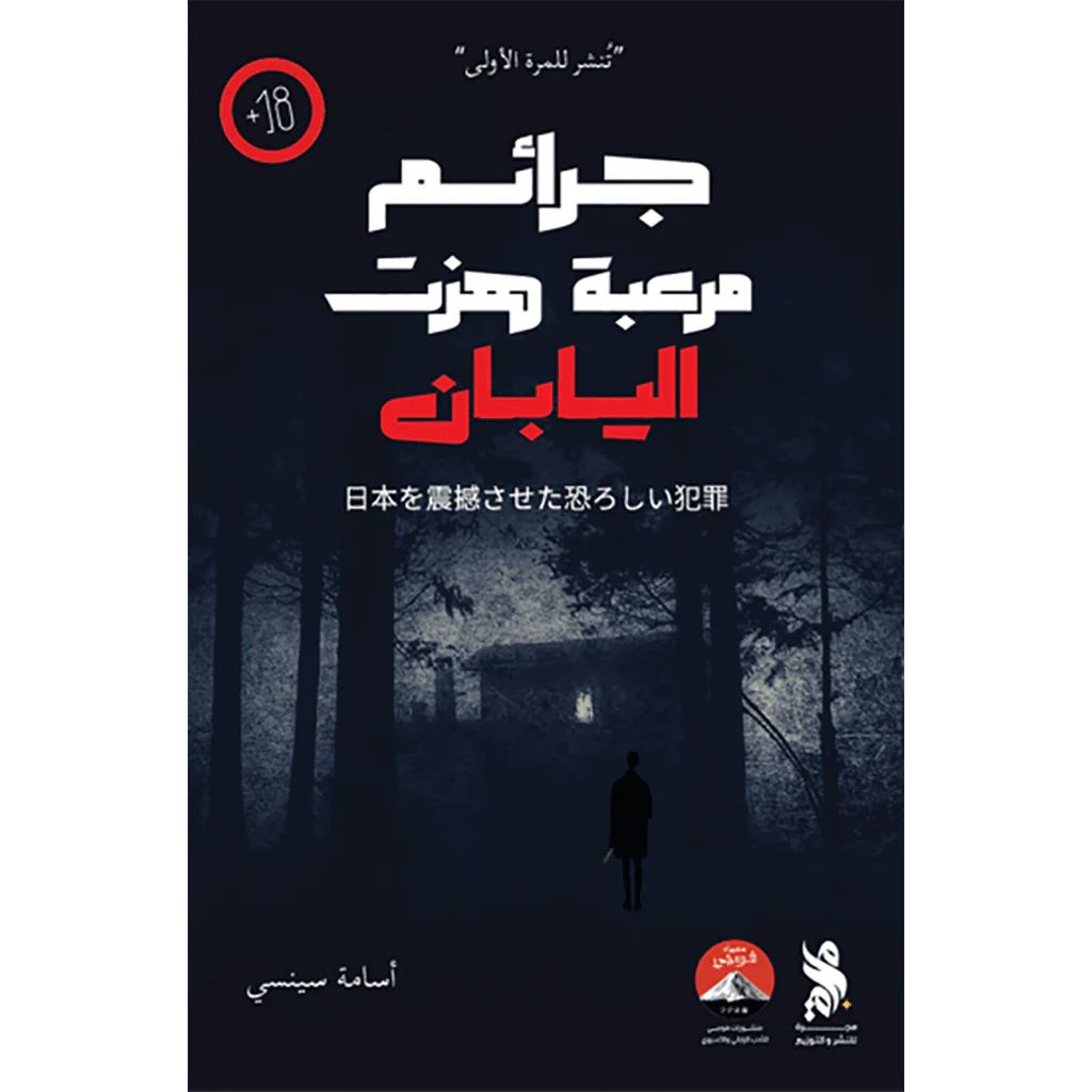 جرائم مرعبة هزت اليابان