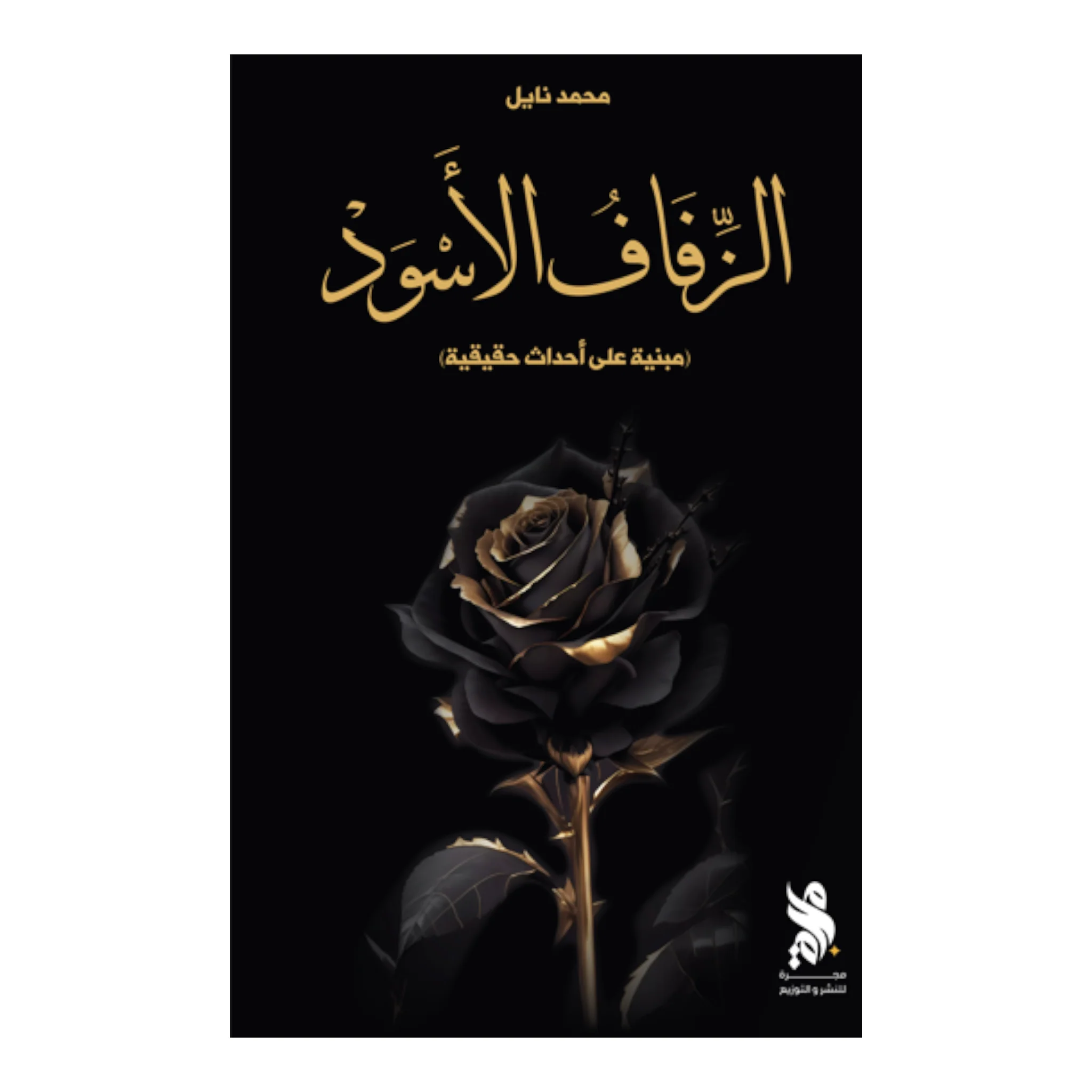الزفاف الأسود