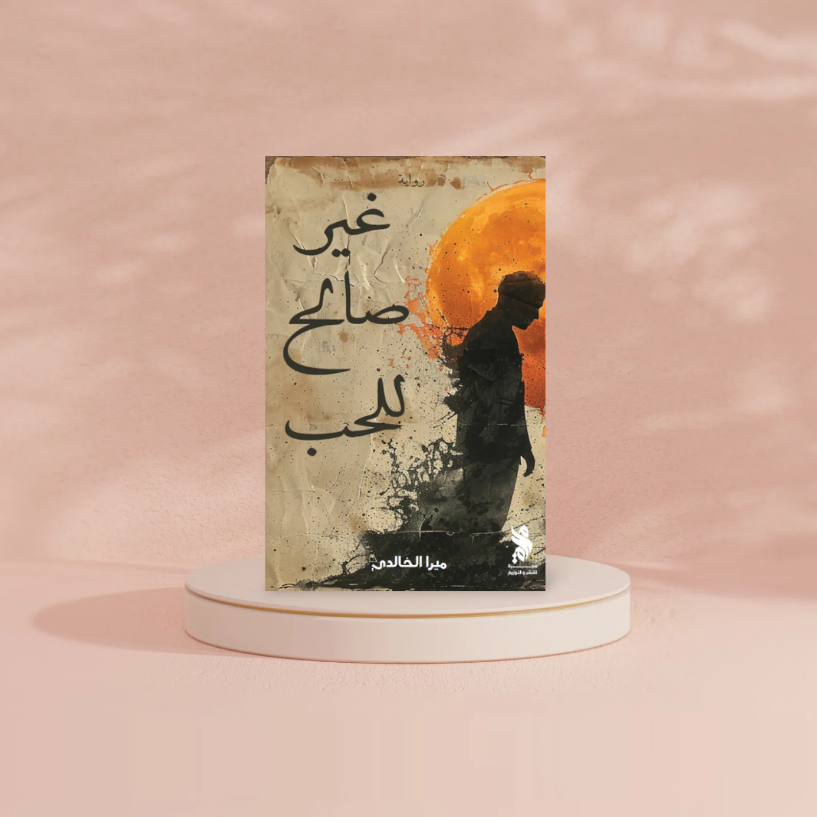 غير صالح للحب - Image 2