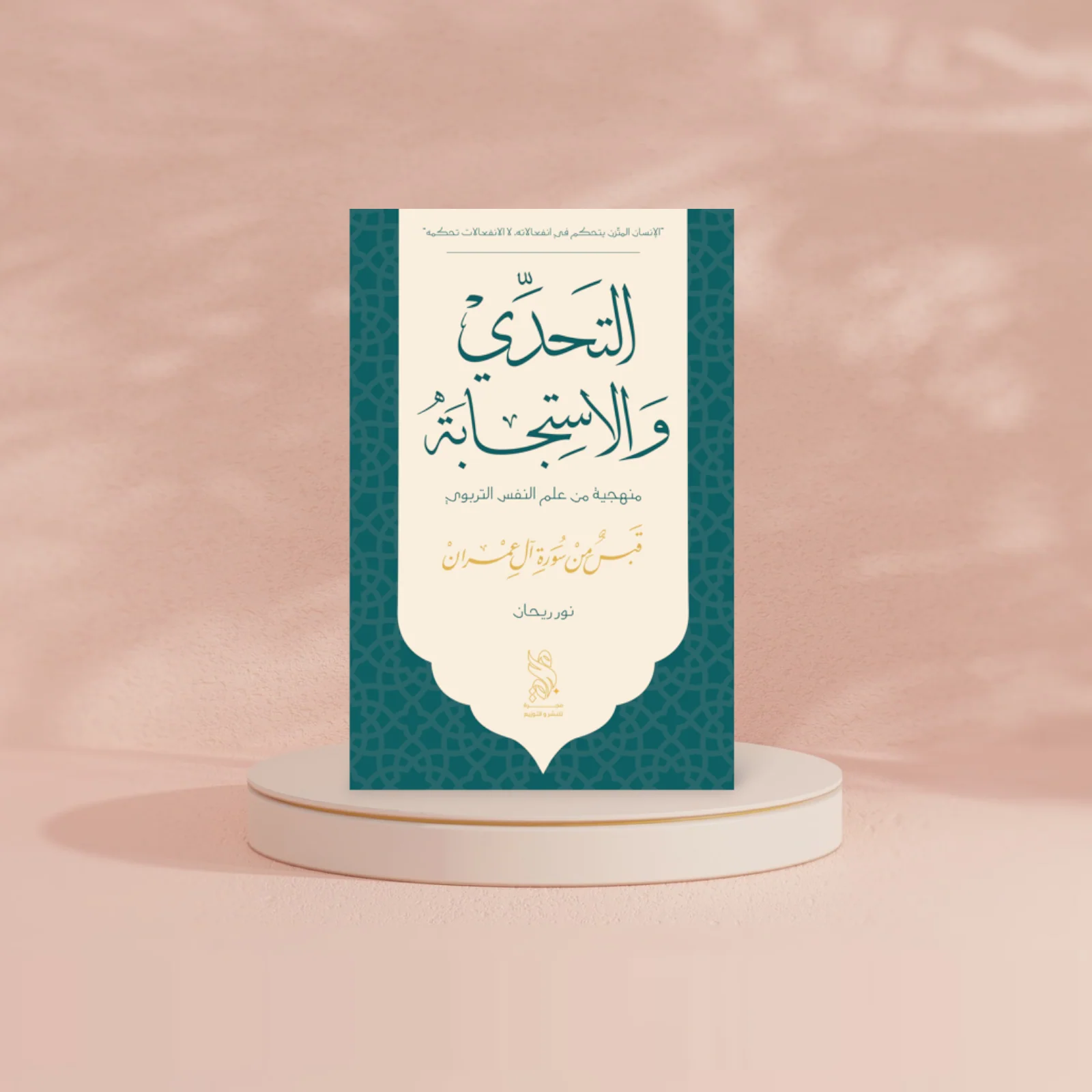 التحدي والاستجابة - Image 2