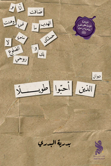 الذين أحبوا طويلا