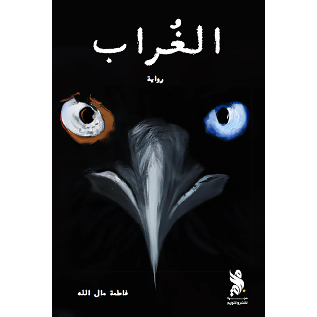 الغراب