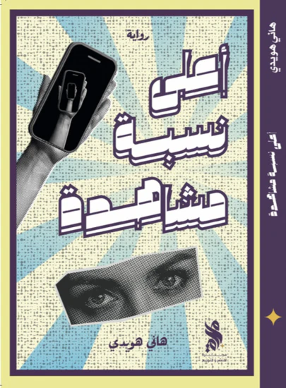 أعلى نسبة مشاهدة
