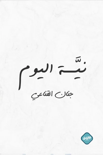 نية اليوم