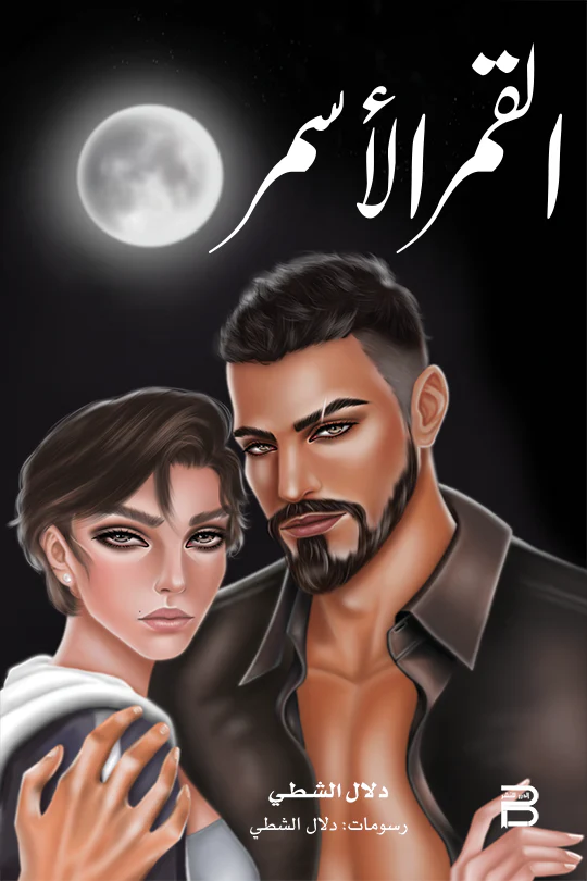 القمر الاسمر - Image 2