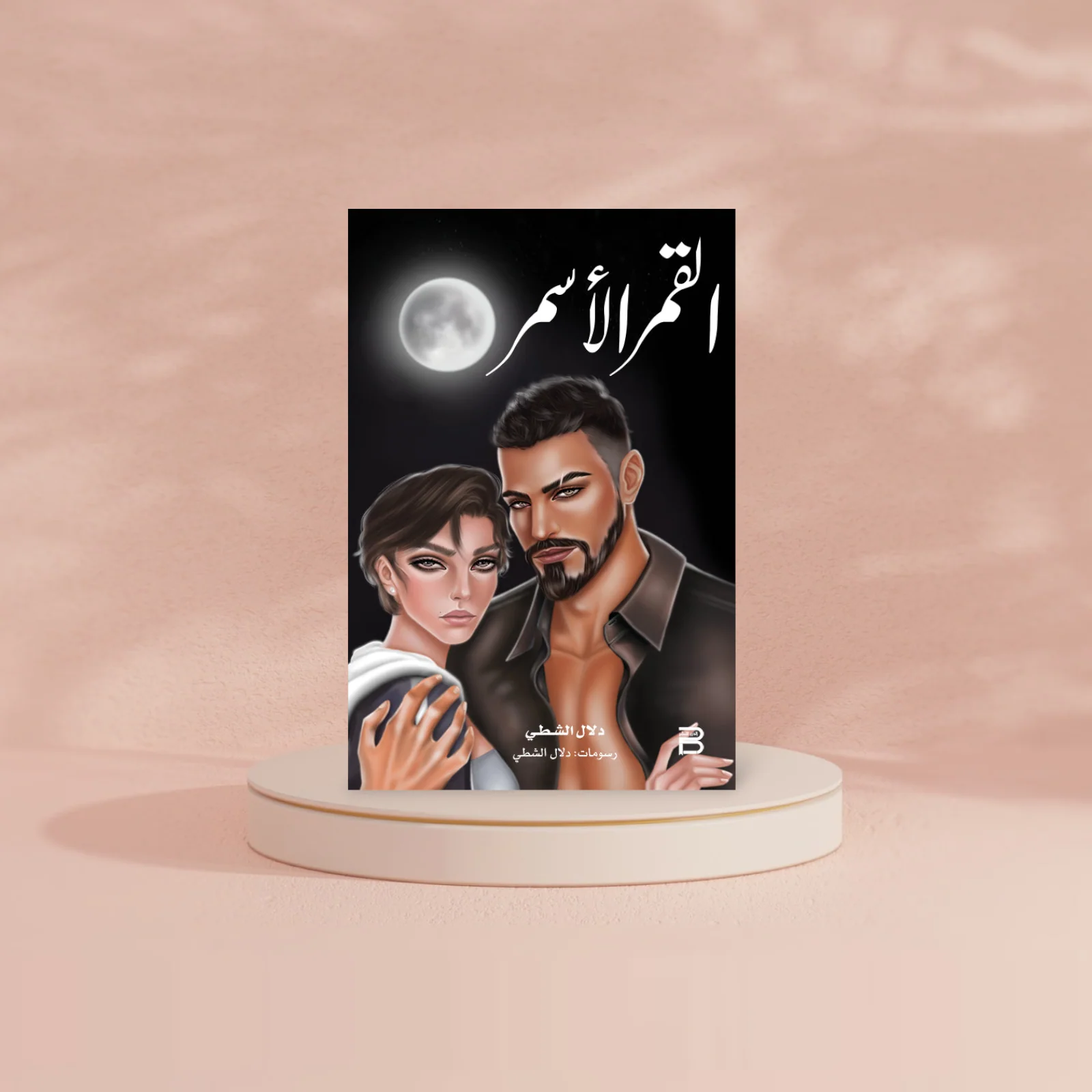 القمر الاسمر - Image 3