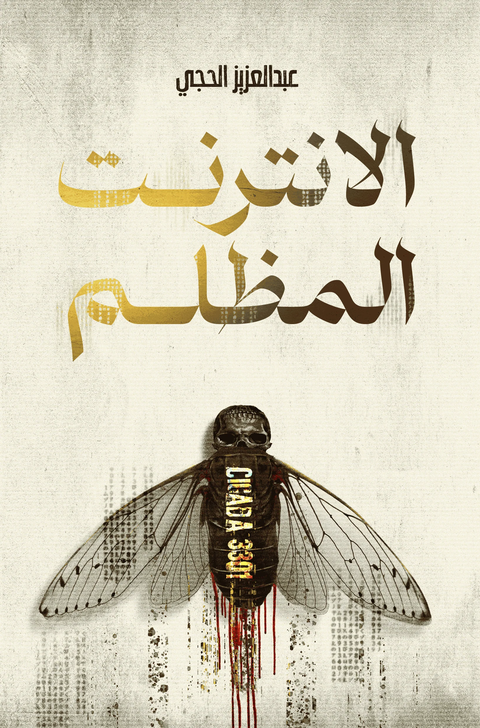 الانترنت المظلم