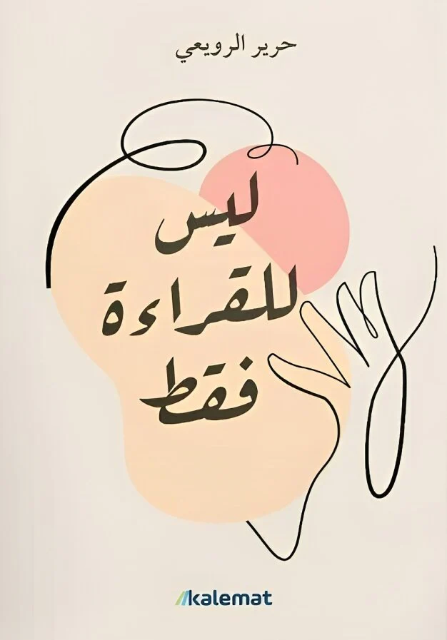 ليس للقراءة فقط