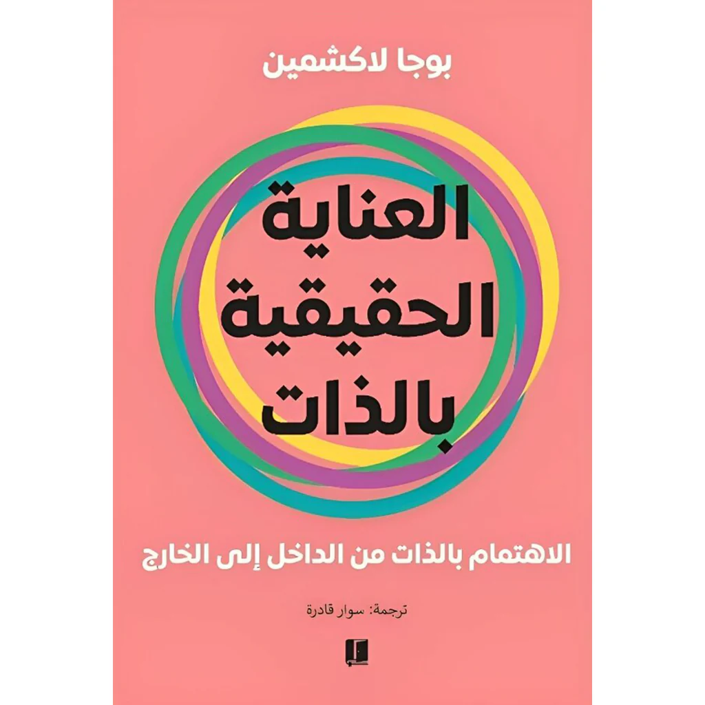 العناية الحقيقية بالذات