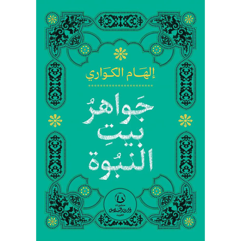 جواهر بيت النبوة