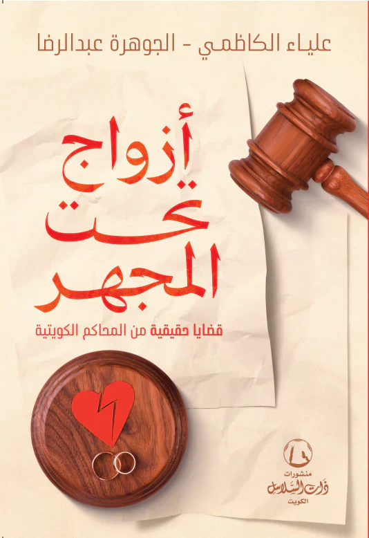 أزواج تحت المجهر قضايا حقيقية من المحاكم الكويتية