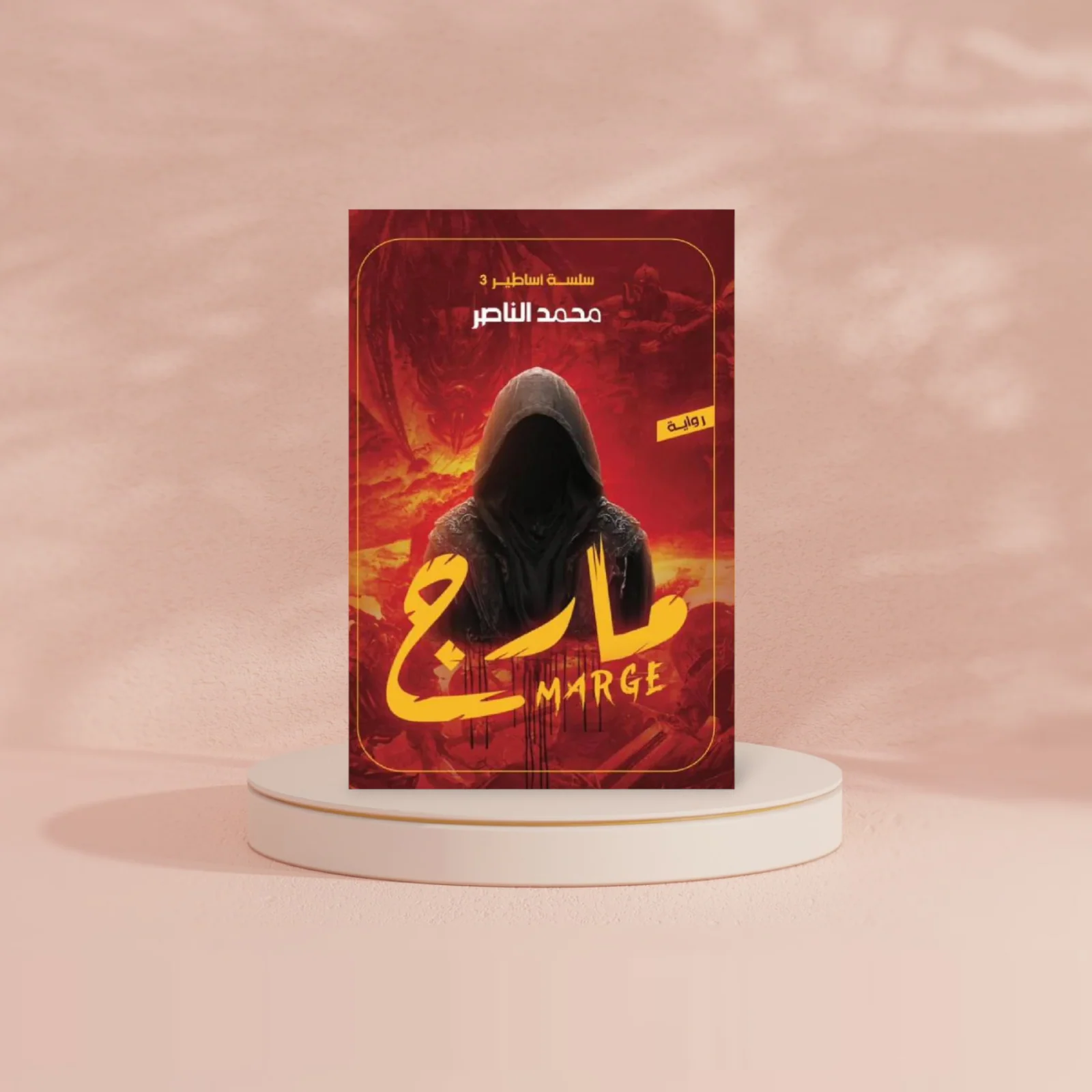 مارج سلسلة أساطير 3 - Image 2