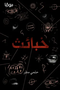 خبائث