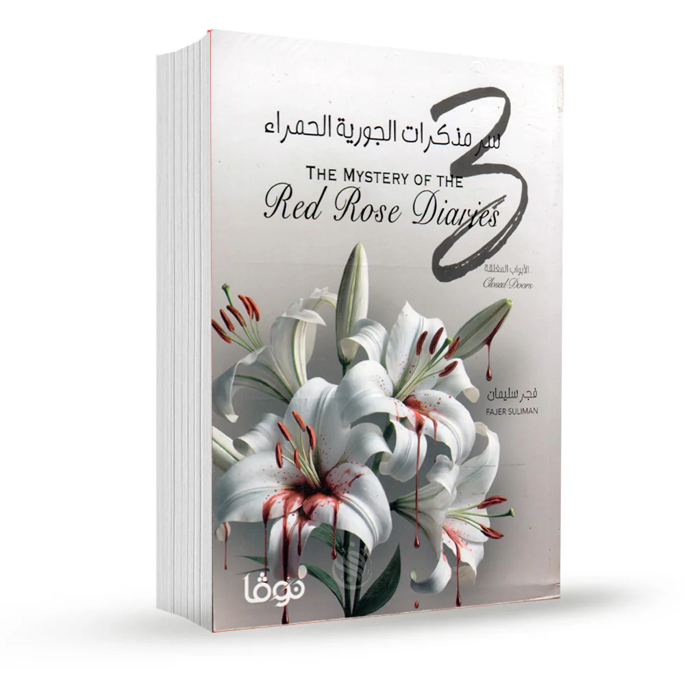 سر مذكرات الجورية الحمراء الجزء الثالث