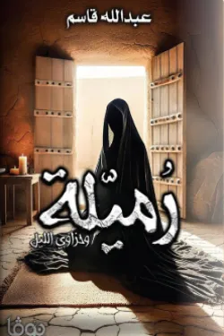 رميلة وحزاوي الليل