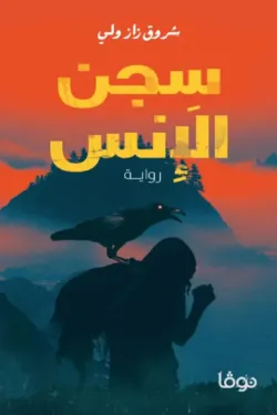 سجن الإنس