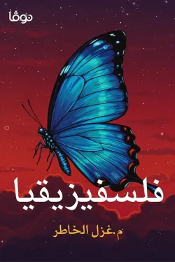 فلسفيزيقيا