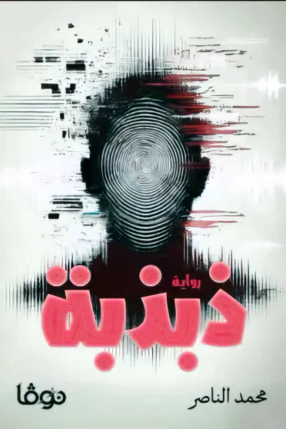 ذبذبة