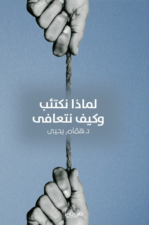 لماذا نكتئب وكيف نتعافى