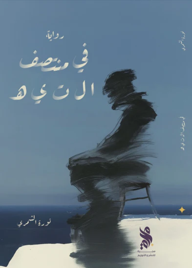 في منتصف التيه