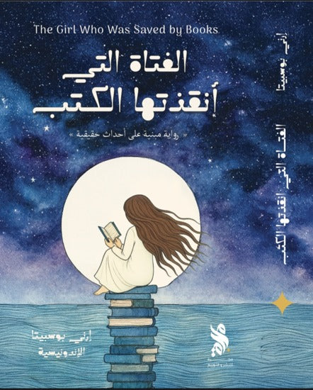 الفتاة التي أنقذتها الكتب