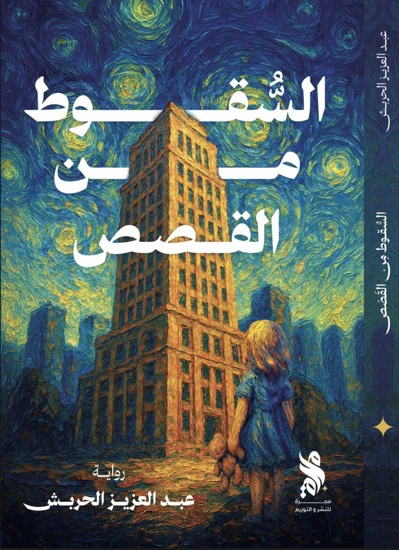 السقوط من القصص