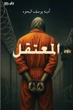 المعتقل