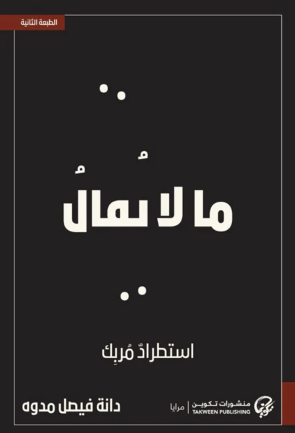 ما لا يقال استطراد مربك