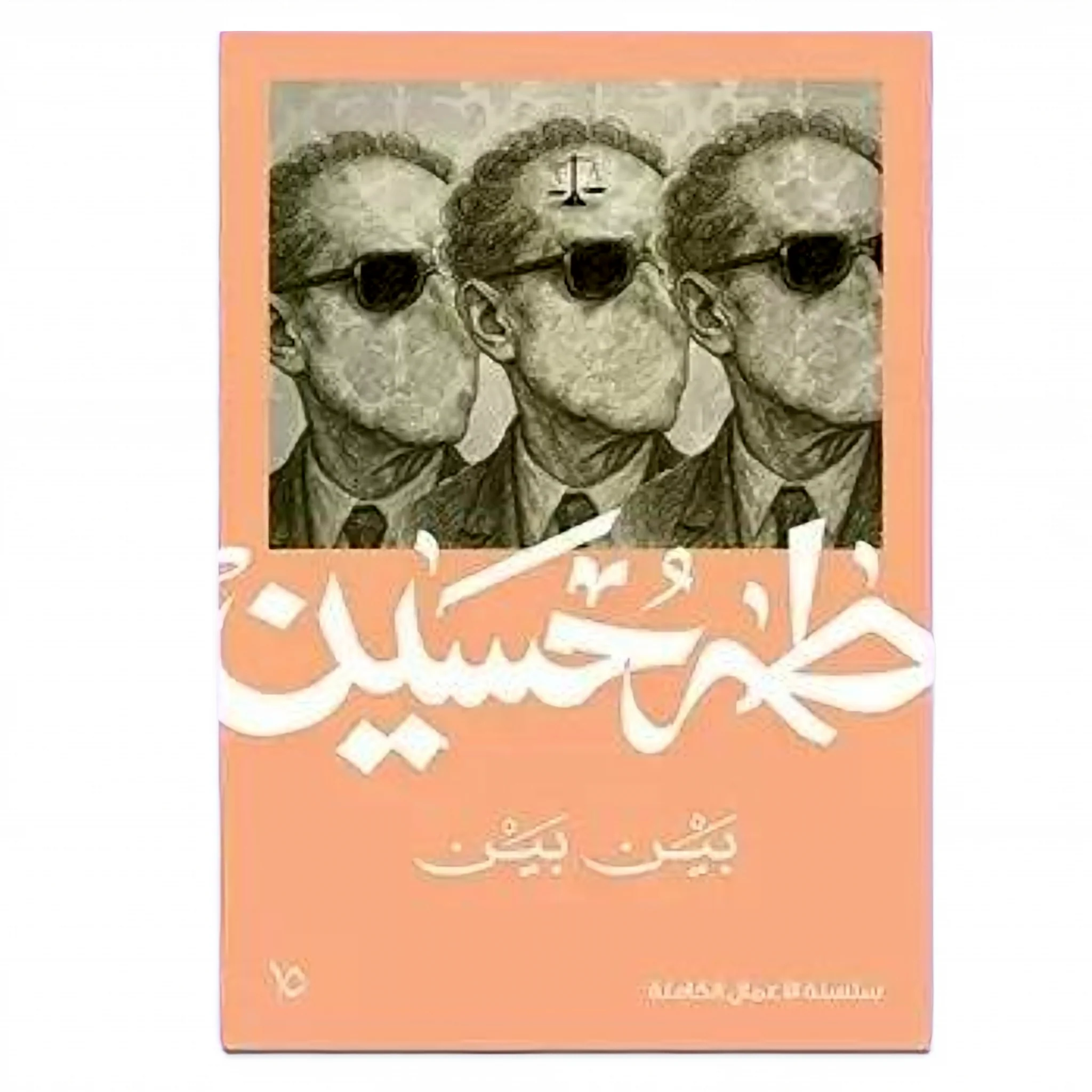بين بين - طه حسين