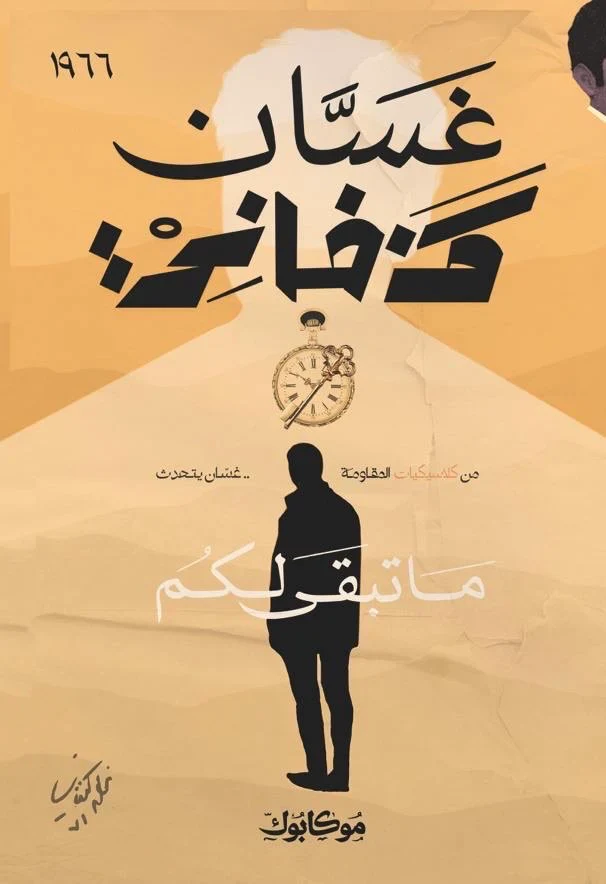 ما تبقى لكم