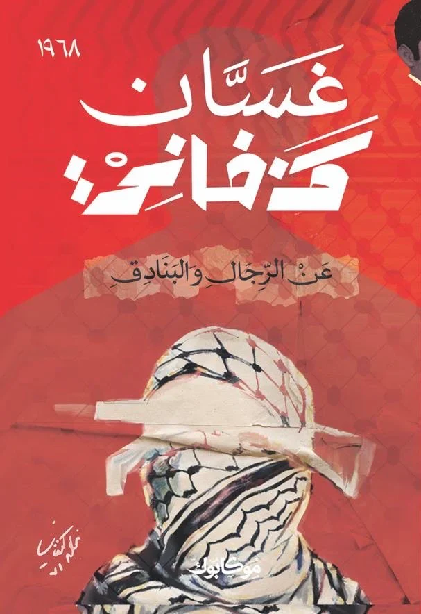 عن الرجال والبنادق