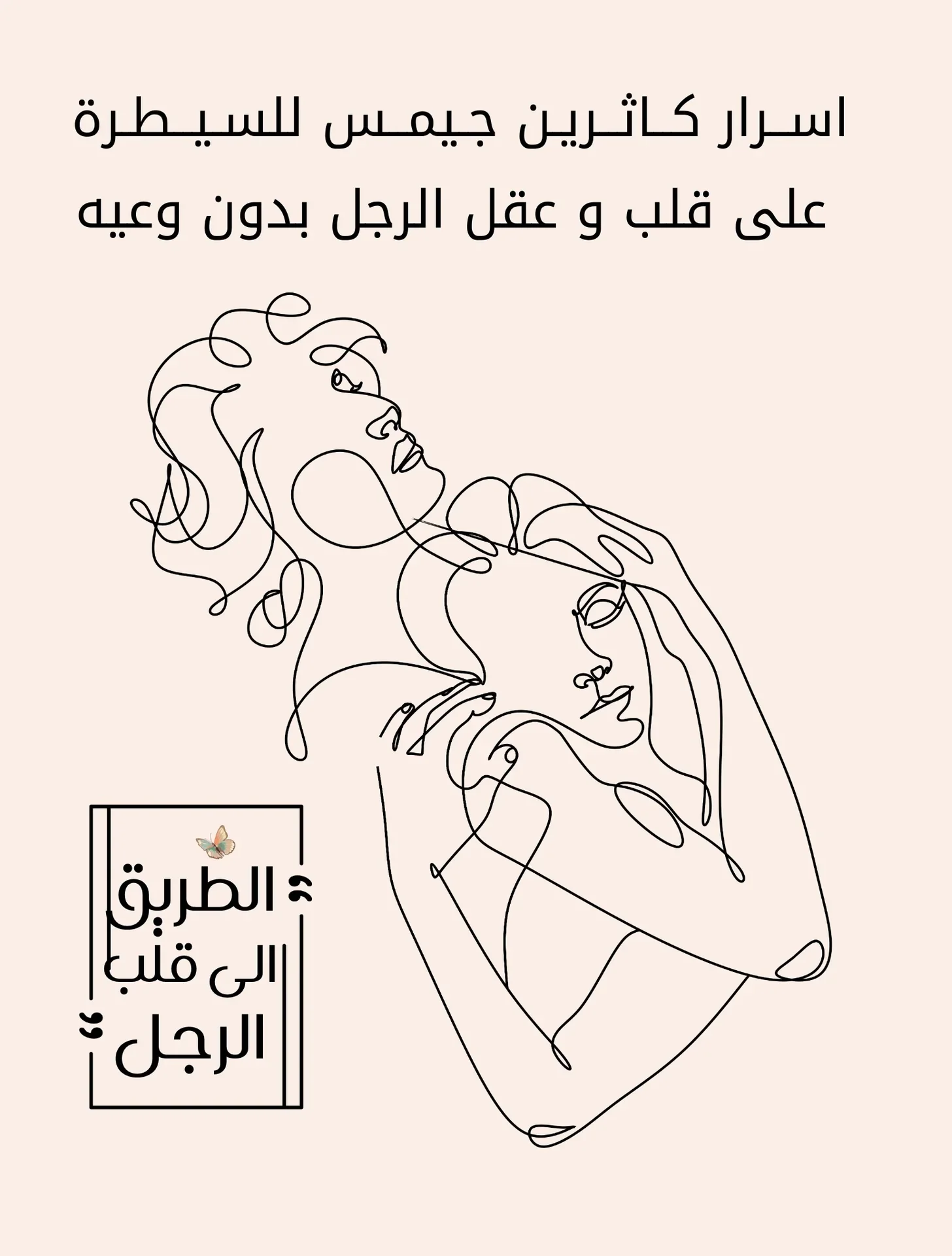 الطريق إلى قلب الرجل