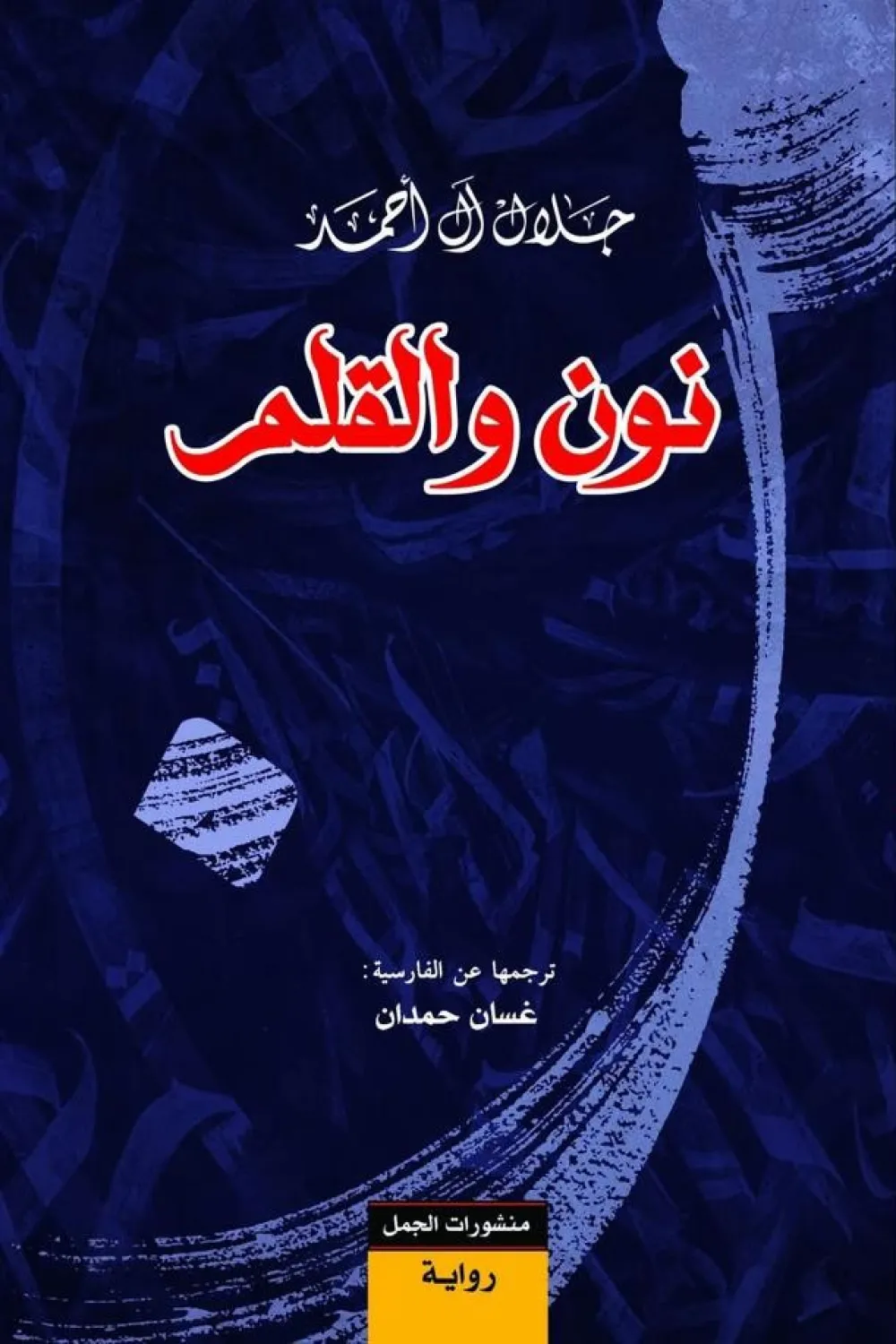 نون والقلم