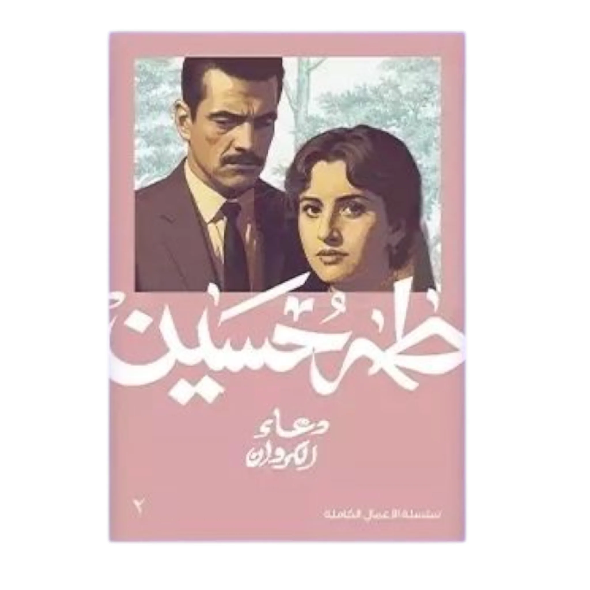 دعاء الكروان - طه حسين